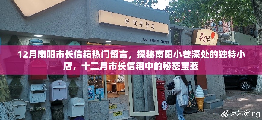 南阳市长信箱揭秘,小巷独特小店与十二月宝藏探秘