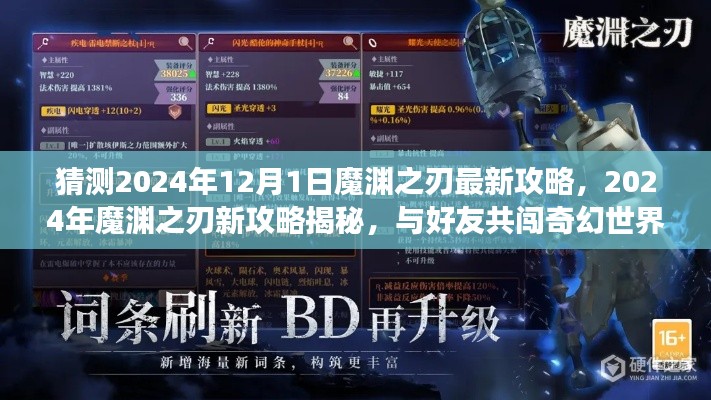 魔渊之刃最新攻略揭秘,与好友共闯奇幻世界的日常趣事(预测版2024年12月更新)