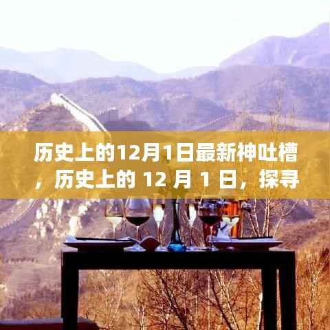 探寻自然美景之旅,历史上的那些神奇12月1日的心灵静谧力量