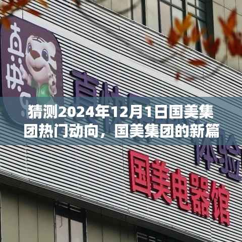 国美集团未来展望,揭秘2024年12月1日的动向与集团新篇章猜想