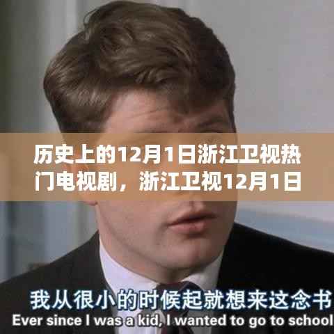 浙江卫视12月1日热门剧集探秘，心灵觉醒与启程之旅的启程