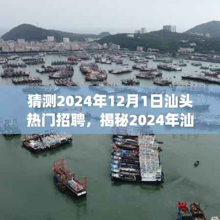 揭秘汕头未来招聘趋势,洞悉职场新动向,预测汕头热门招聘职位(2024年)