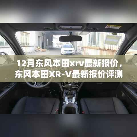 东风本田XR-V 12月最新报价及深度解析与评测