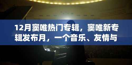 窦唯十二月新专辑发布,音乐、友情与家的温馨日常