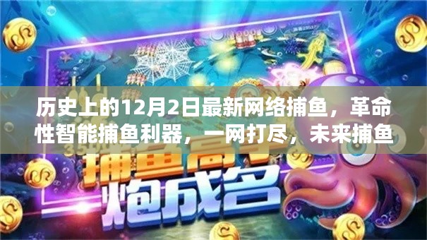 革命性智能捕鱼利器引领未来捕鱼新纪元,一网打尽,历史上的最新网络捕鱼技术揭秘!