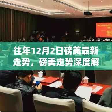 往年12月2日磅美走势深度解析,探寻货币风云的轨迹