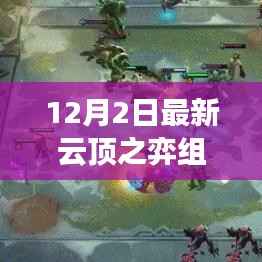 云顶之弈新组合风潮来袭,12月2日家庭欢乐时刻尽在掌握!