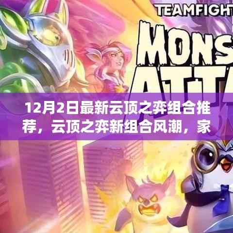 云顶之弈新组合风潮来袭,12月2日家庭欢乐时刻尽在掌握!