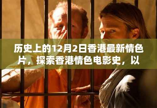 香港情色电影史深度解析,探索最新情色片与寻找指南——以12月2日为时间线