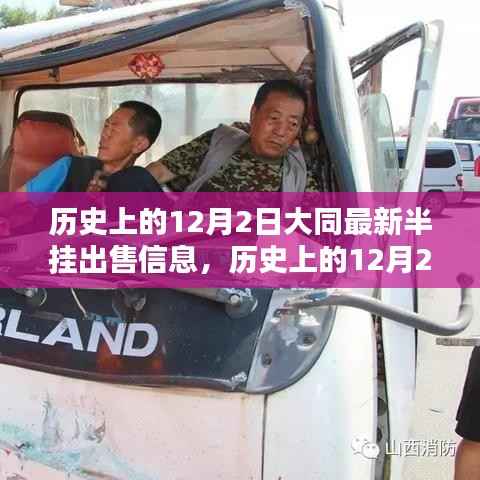 历史上的12月2日大同最新半挂出售信息详解与评测