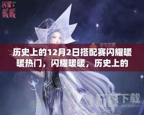 闪耀暖暖,历史上的12月2日搭配赛深度解析与评测
