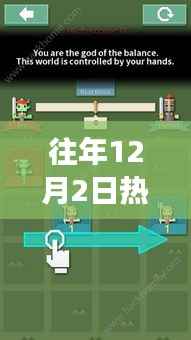 深度解析与观点阐述，历年12月2日热门平衡游戏的魅力与玩法探讨