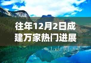 心灵之旅,跟随自然美景,探寻建万家热门进展的奥秘之旅