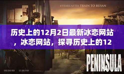 探寻历史上的冰恋网站,数字冰恋与12月2日的交织记忆