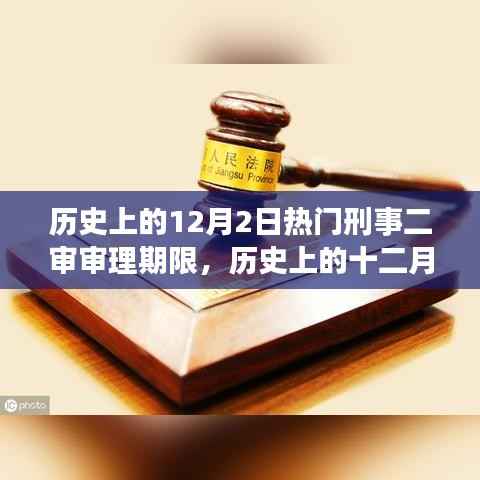 探究历史上的十二月二日刑事二审审理期限揭秘