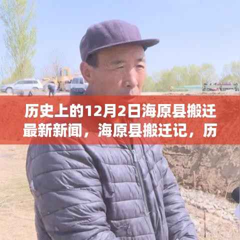 海原县搬迁记,历史上的今天与未来的自信成就搬迁新闻回顾