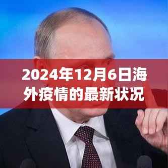 全球视野下的观察,2024年12月6日海外最新疫情状况解读