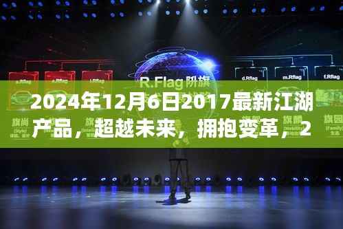 超越未来,引领时代潮流,2024年江湖产品重塑江湖荣耀新篇章