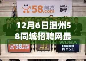 温州58同城招聘网最新招聘动态,跃动温州,新机遇助力求职者自信辉煌