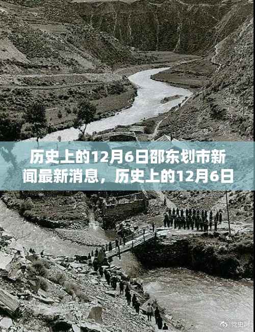 历史上的12月6日邵东划市新闻回顾,最新消息与深度解析