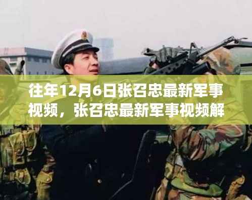 张召忠军事洞察之旅，聚焦往年12月6日的军事解析与洞察视频发布