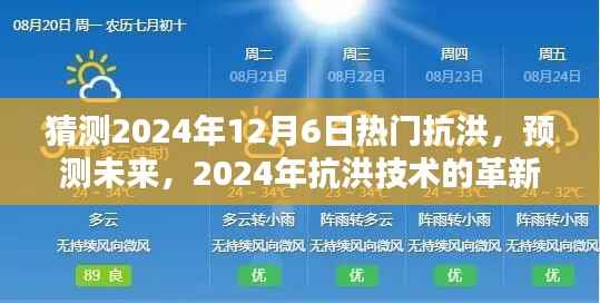 2024年抗洪技术革新与趋势分析,预测未来热门抗洪策略