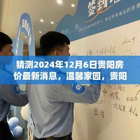 2024年贵阳房价最新消息揭秘，温馨家园背后的未来畅想与陪伴之旅