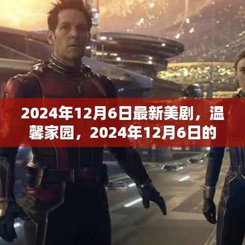 温馨家园，新美剧之夜，2024年12月6日独家首播