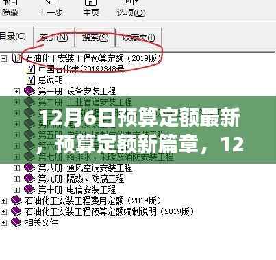 12月6日预算定额新篇章,温馨预算之旅开启新篇章