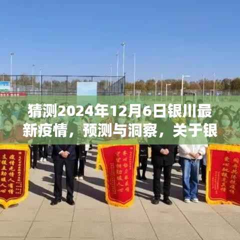 关于银川未来疫情趋势的探讨,预测与洞察,聚焦2024年12月6日的银川最新疫情展望