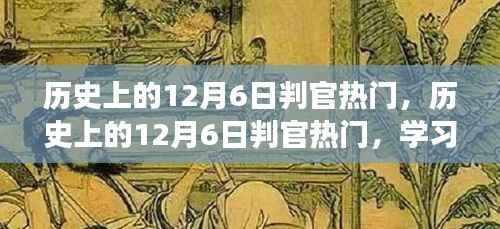 历史上的12月6日判官热门,学习变化的力量与自信的诞生之路
