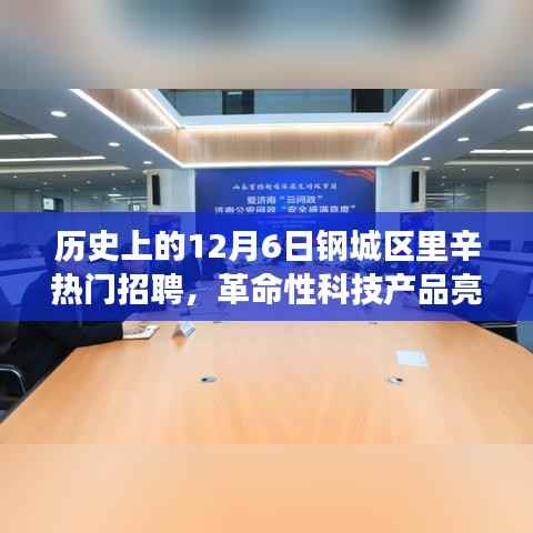 钢城区里辛,招聘革新与革命性科技产品的亮相日,历史上的重要时刻