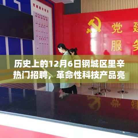 钢城区里辛,招聘革新与革命性科技产品的亮相日,历史上的重要时刻