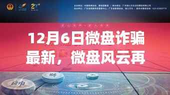 揭秘微盘风云背后的最新诈骗事件内幕(最新更新)