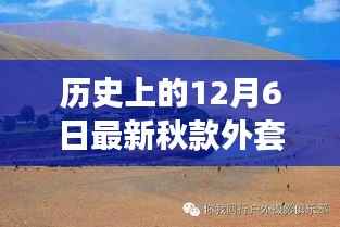 探索自然美景之旅，12月新款外套引领心灵之旅，历史回顾与时尚前行
