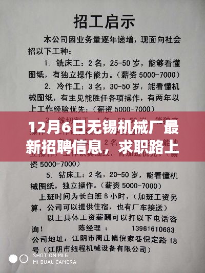 12月6日无锡机械厂最新招聘信息,求职路上的奇遇——记无锡机械厂的一次暖心招聘之旅