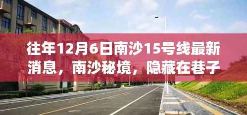 揭秘南沙十五号线背后的故事,特色小店与巷子深处的秘境探索(最新消息)