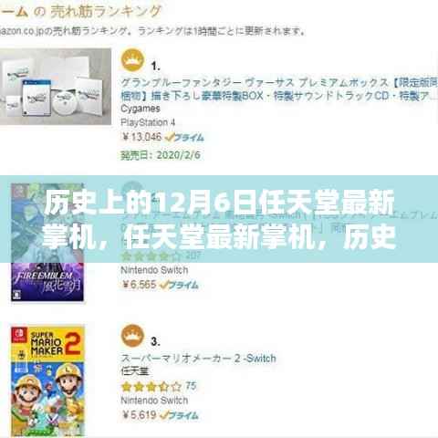 任天堂最新掌机传奇之作深度评测,历史上的12月6日纪念回顾