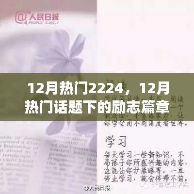励志篇章,学习变化,自信闪耀,成就未来之光——十二月热门话题下的励志篇章2224