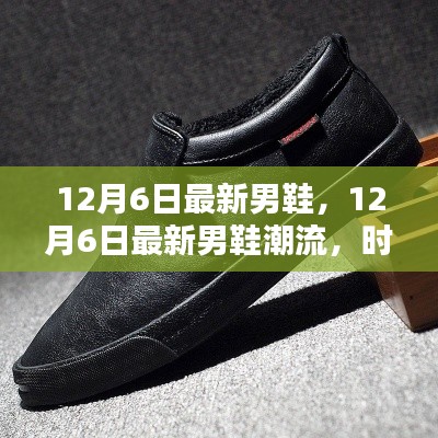 12月6日最新男鞋潮流，时尚舒适完美融合，引领潮流新风尚