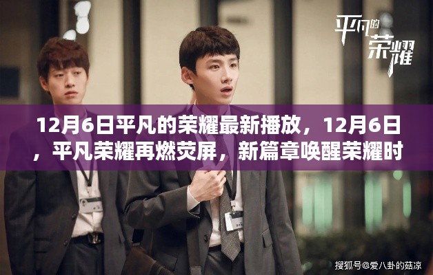 平凡荣耀新篇章唤醒荣耀时刻,12月6日荧屏再燃