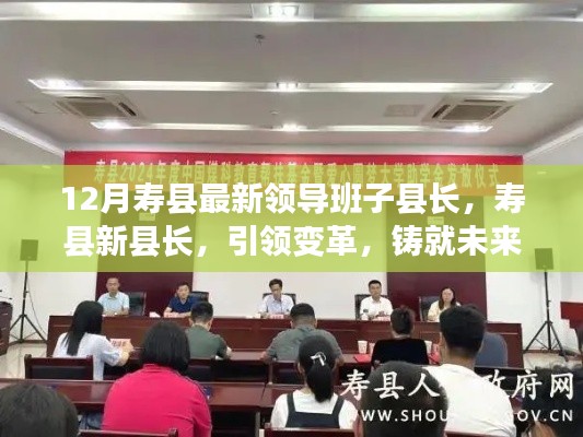 寿县新县长引领变革,铸就未来,12月寿县最新领导班子县长一览