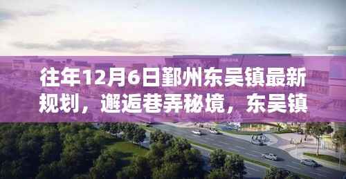 邂逅时光小巷,东吴镇最新规划揭秘特色小店与巷弄秘境的魅力