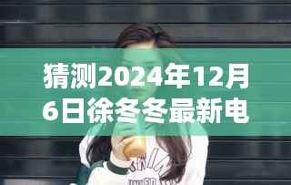 徐冬冬新作猜想,跨越时代的电影传奇序幕(2024年12月6日期待中)