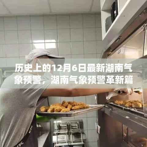 历史上的12月6日，湖南气象预警革新篇章，科技重塑预警体系的新纪元