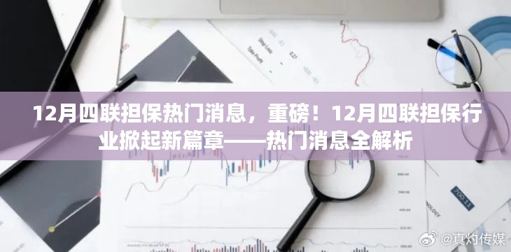 揭秘十二月四联担保行业新篇章,热门消息全解析