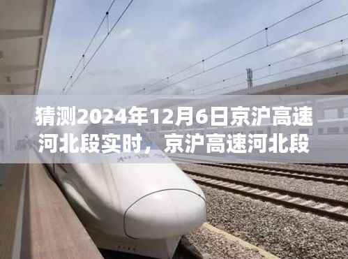京沪高速河北段预测分析,2024年12月6日交通状况展望与预测报告