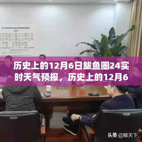 历史上的12月6日鲅鱼圈，天气预报与自然美景探寻之旅，追寻内心宁静与平和