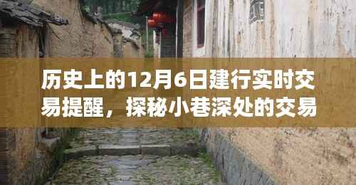 探秘历史烟云中的特色小店,12月6日建行实时交易传奇与小巷深处的交易传奇故事