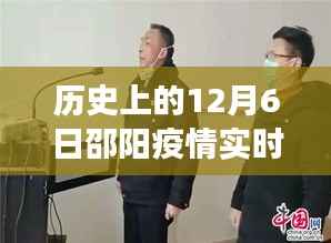 历史上的12月6日邵阳疫情动态与启示,实时数据图展现战疫之路,学习变化与自信成就梦想之路的启示录